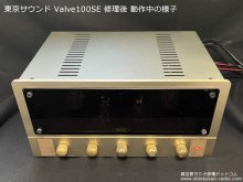 東京サウンド Valve100SE 修理 東京都 M様 【修理後 動作中の様子】